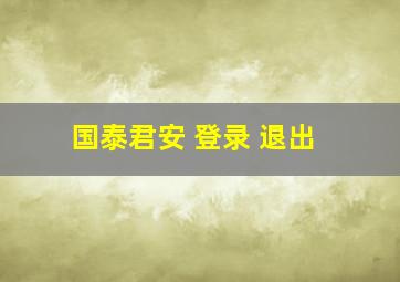 国泰君安 登录 退出